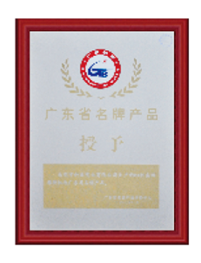 廣（guǎng）東省（shěng）名牌產品證書