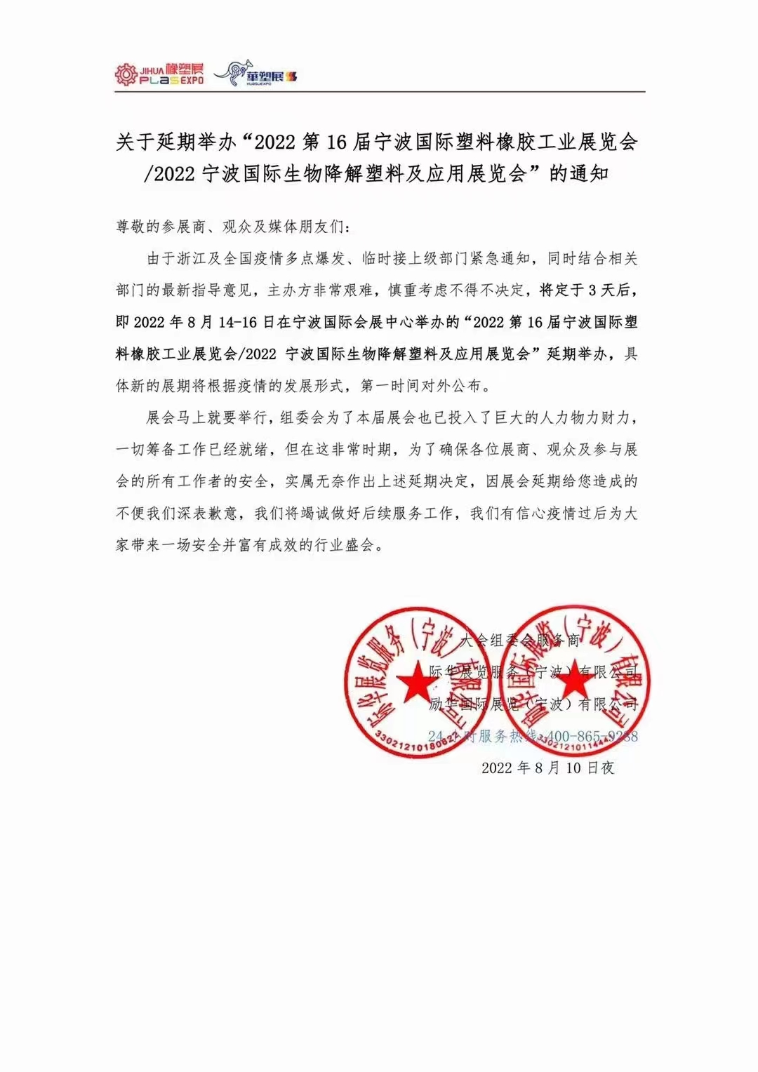 2022年第16屆（jiè）寧（níng）波國（guó）際塑料橡膠工業展覽會延期通知